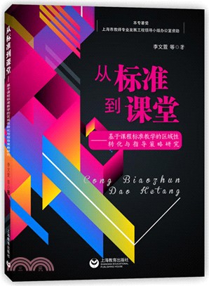 從標準到課堂：基於課程標準教學的區域性轉化與指導策略研究（簡體書）