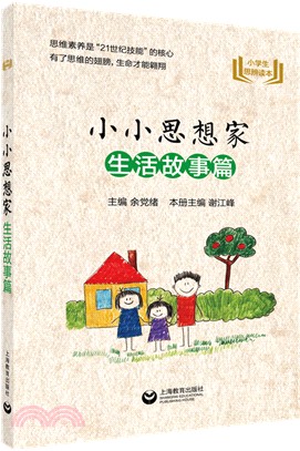 小小思想家：生活故事篇（簡體書）