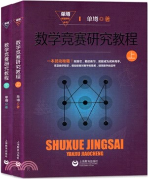 數學競賽研究教程(全二冊)（簡體書）