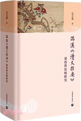 滿漢《清文指要》匯校與比較研究（簡體書）