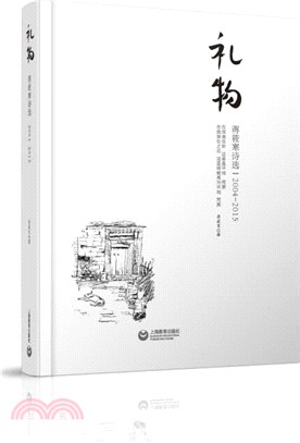 禮物：蔣筱寒詩選(2004-2015)（簡體書）