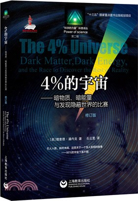 4%的宇宙：暗物質、暗能量與發現隱蔽世界的比賽(修訂版)（簡體書）