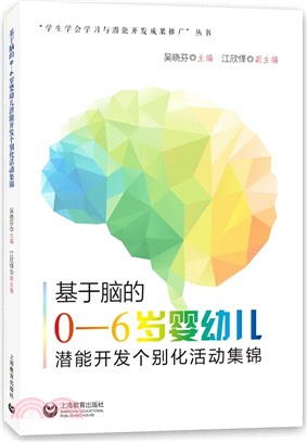 基於腦的0-6歲嬰幼兒潛能開發個別化活動集錦（簡體書）