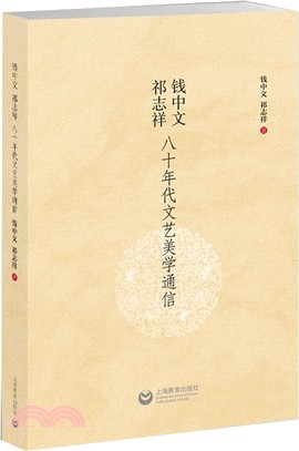 錢中文、祁志祥八十年代文藝美學通信（簡體書）