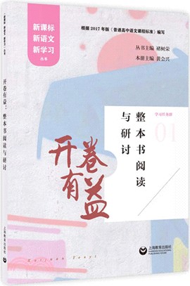 開卷有益：整本書閱讀與研討（簡體書）