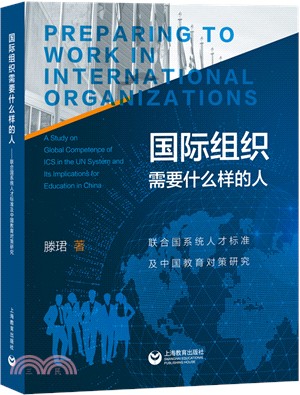 國際組織需要什麼樣的人：聯合國系統人才標準及中國教育對策研究（簡體書）