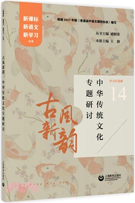 古風新韻：中華傳統文化專題研討（簡體書）