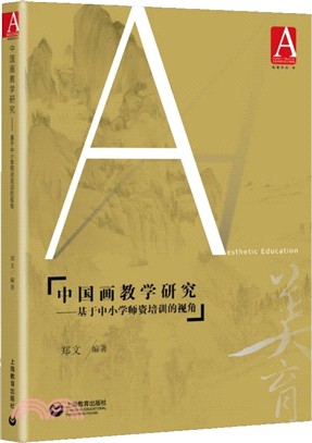 中國畫教學研究：基于中小學師資培訓的視角（簡體書）