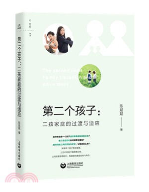 第二個孩子：二孩家庭的過渡與適應（簡體書）