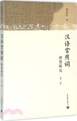 漢語常用詞演變研究(第2版)（簡體書）