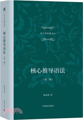 核心推導語法(第2版)（簡體書）