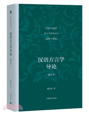 漢語方言學導論(修訂本)（簡體書）