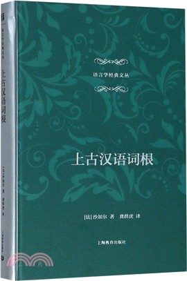 上古漢語詞根（簡體書）