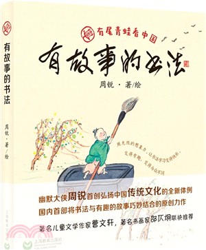 有故事的書法（簡體書）