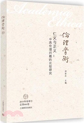 倫理學術4‧仁義與正義：中西倫理問題的比較研究（簡體書）