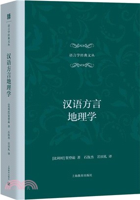 漢語方言地理學（簡體書）