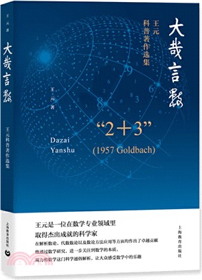 大哉言數：王元科普著作選集（簡體書）