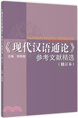 《現代漢語通論》參考文獻精選(修訂本)（簡體書）