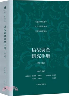 語法調查研究手冊(第二版)（簡體書）