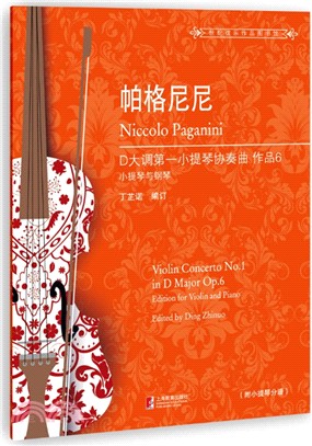 帕格尼尼D大調第一小提琴協奏曲‧作品6（簡體書）