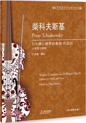 柴科夫斯基D大調小提琴協奏曲：作品35（簡體書）