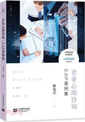 企業心理諮詢‧EAP案例集（簡體書）