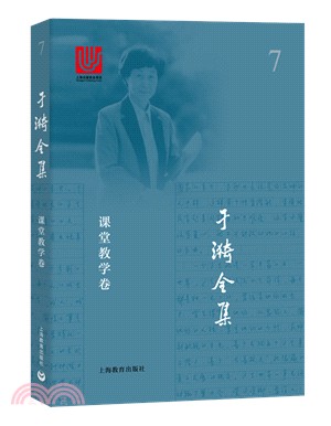 于漪全集7：課堂教學卷（簡體書）