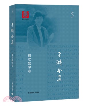 于漪全集5：課堂教學卷（簡體書）