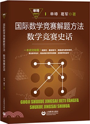 國際數學競賽解題方法：數學競賽史話（簡體書）