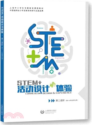 STEM+活動設計與體驗：第二進階（簡體書）