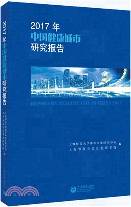 2017年中國健康城市研究報告（簡體書）