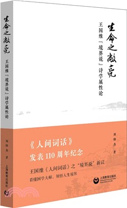 生命之敞亮：王國維「境界」說詩學屬性論（簡體書）