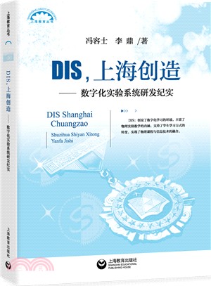 DIS，上海創造：數字化實驗系統研發紀實（簡體書）