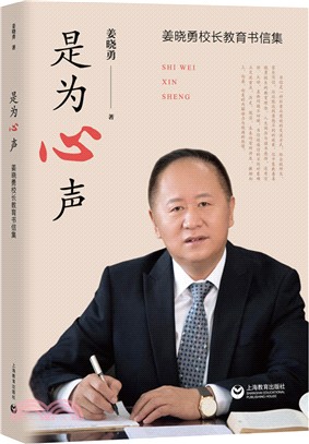 是為心聲：姜曉勇校長教育書信集（簡體書）