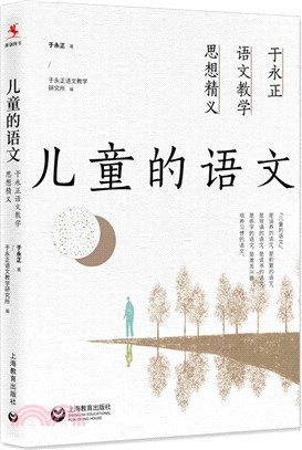 兒童的語文：于永正語文教學思想精義（簡體書）