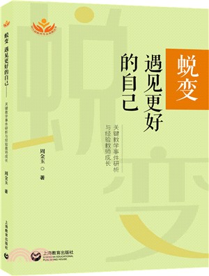 蛻變‧遇見更好的自己：關鍵教學事件研析與經驗教師成長（簡體書）