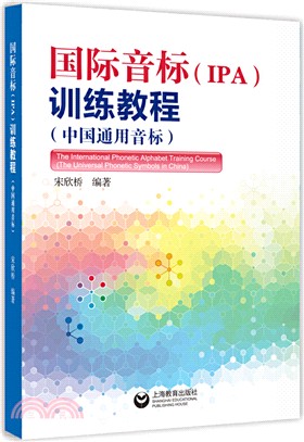 國際音標(IPA)訓練教程(中國通用音標)（簡體書）