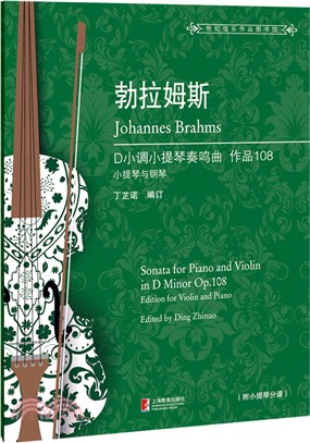 勃拉姆斯D小調小提琴奏鳴曲(作品108)（簡體書）