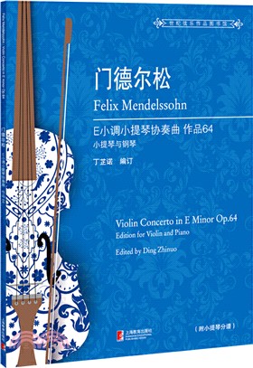門德爾松E小調小提琴協奏曲：作品64（簡體書）
