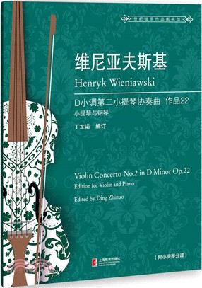 維尼亞夫斯基第二小提琴協奏曲：作品22（簡體書）