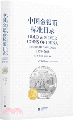 中國金銀幣標準目錄1979-2018（簡體書）