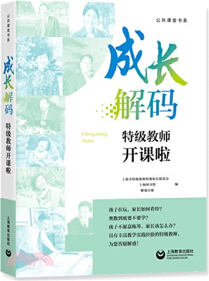 成長解碼：特級教師開課啦（簡體書）