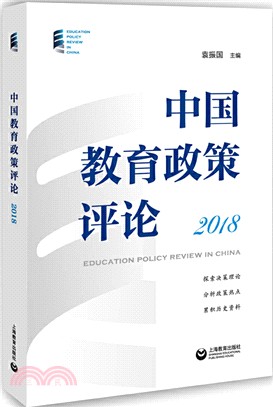 中國教育政策評論2018（簡體書）