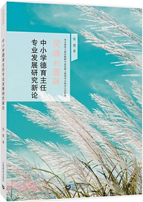 中小學德育主任專業發展研究新論（簡體書）