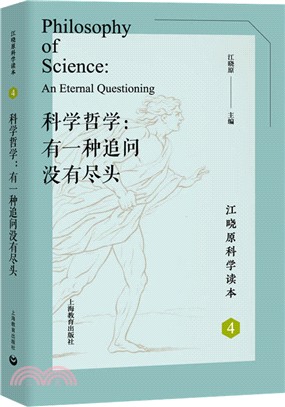 科學哲學：有一種追問沒有盡頭（簡體書）