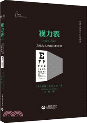 視力表：文化與藝術的另類閱讀（簡體書）