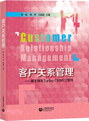 客戶關係管理：基於用友Turbo CRM7.2軟件（簡體書）