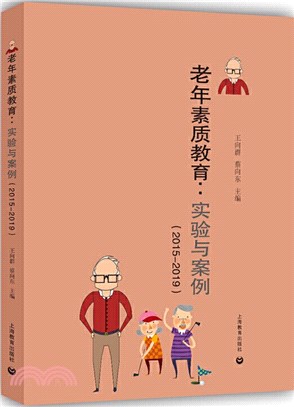 老年素質教育：實驗與案例(2015-2019)（簡體書）