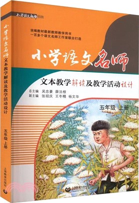 小學語文名師文本教學解讀及教學活動設計(五年級上)（簡體書）