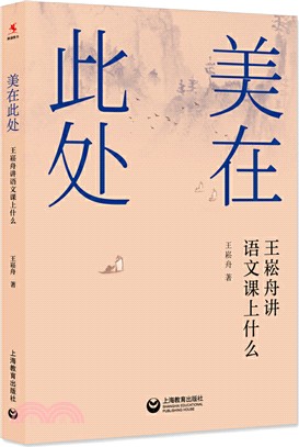 美在此處：王崧舟講語文課上什麼（簡體書）